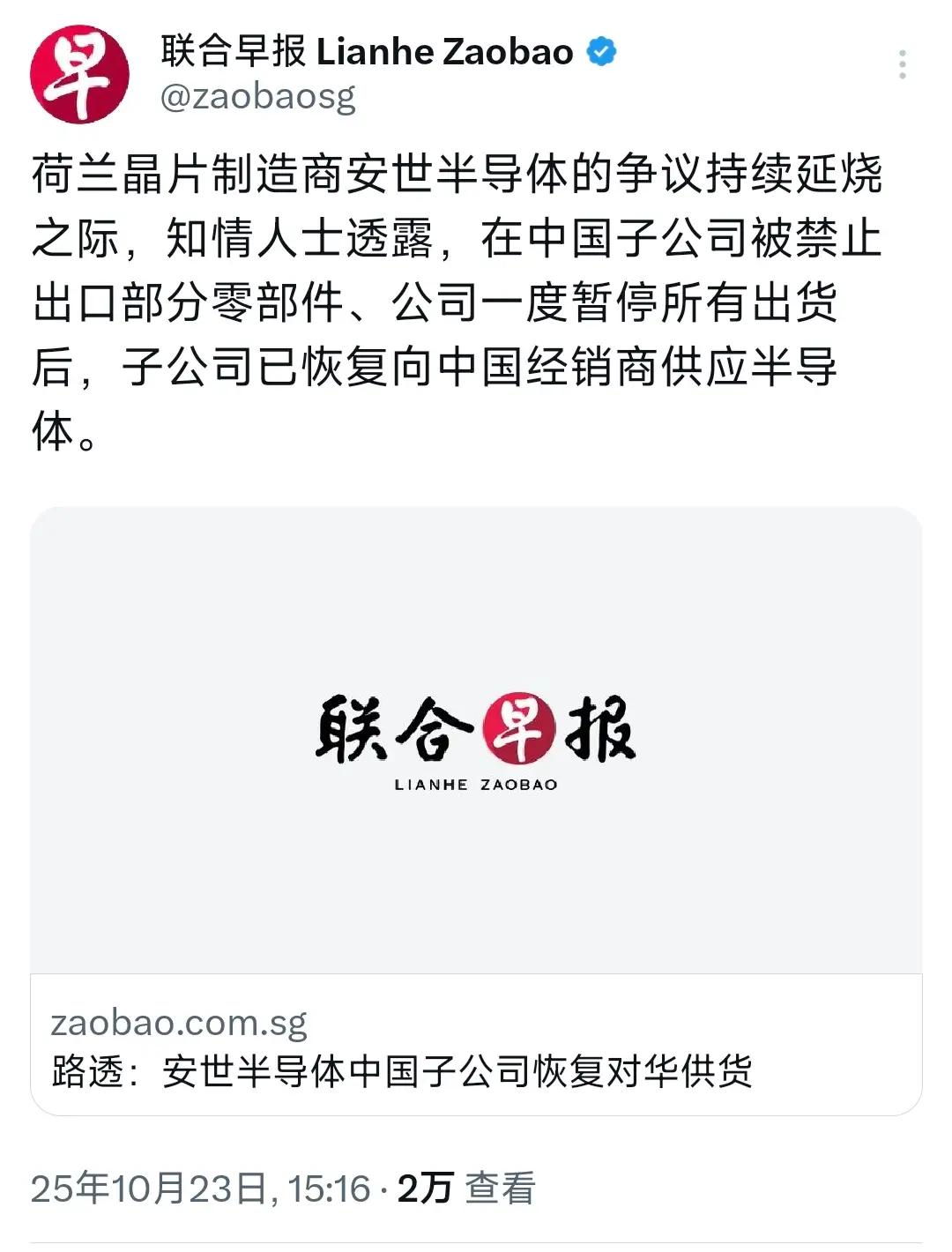 新加坡联合早报今天（10月23日）报道：“荷兰晶片制造商安世半导体的争议持续延烧