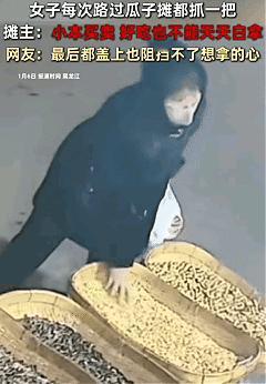 “太无语了！”黑龙江，一女子每次路过瓜子摊时。没想到，她都会抓一把。摊主: 小本