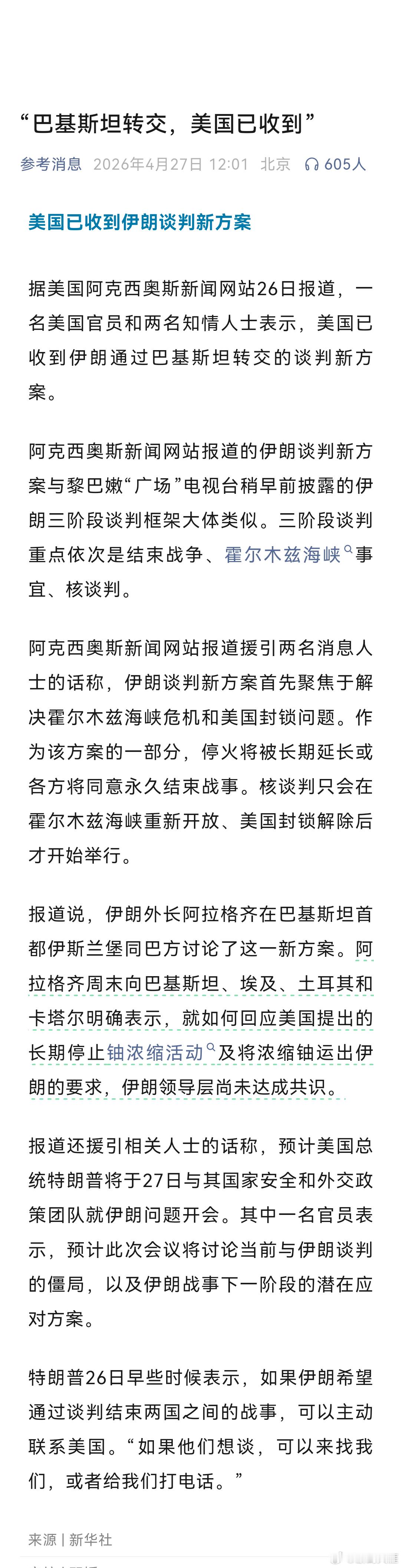 美国已收到伊朗谈判新方案“巴基斯坦转交，美国已收到”据美国阿克西奥斯新闻网站26