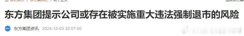 机构懵了，“东方系”热门股突然提示“退市风险”2024年12月03日 22:05