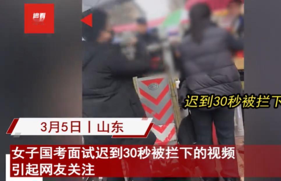 2024年，山东潍坊，一女子参加公务员面试时，因为迟到30秒，无法进入考场，女子