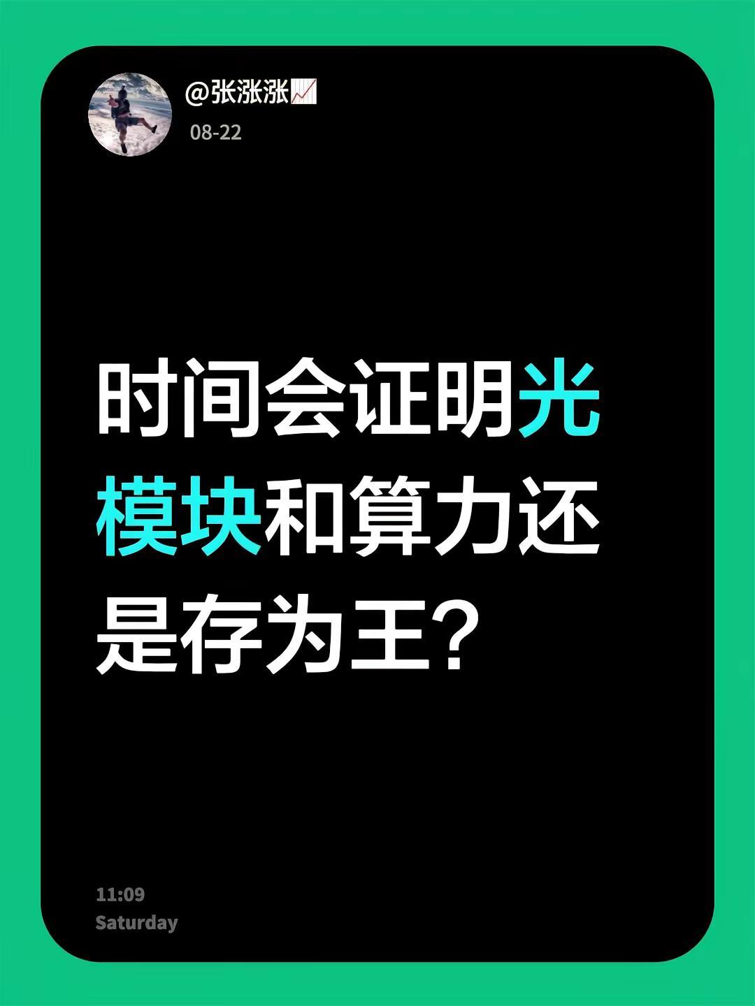 时间会证明光模块和算力还是存为王？光模块 光通信 算力