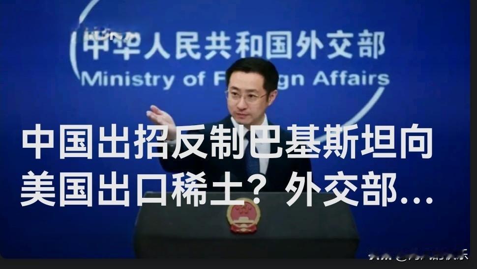中国出招反制巴基斯坦向美国出口稀土？外交部：捕风捉影、挑拨离间、缺乏根据

  