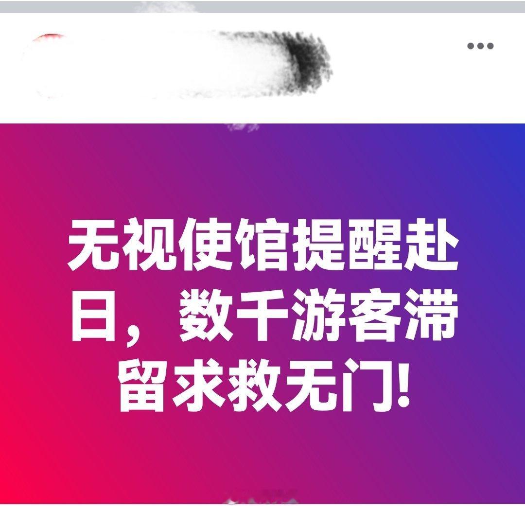 无视使馆提醒赴日，数千游客滞留求救无门。高市早苗意欲何为海外新鲜事何天恩多国最新