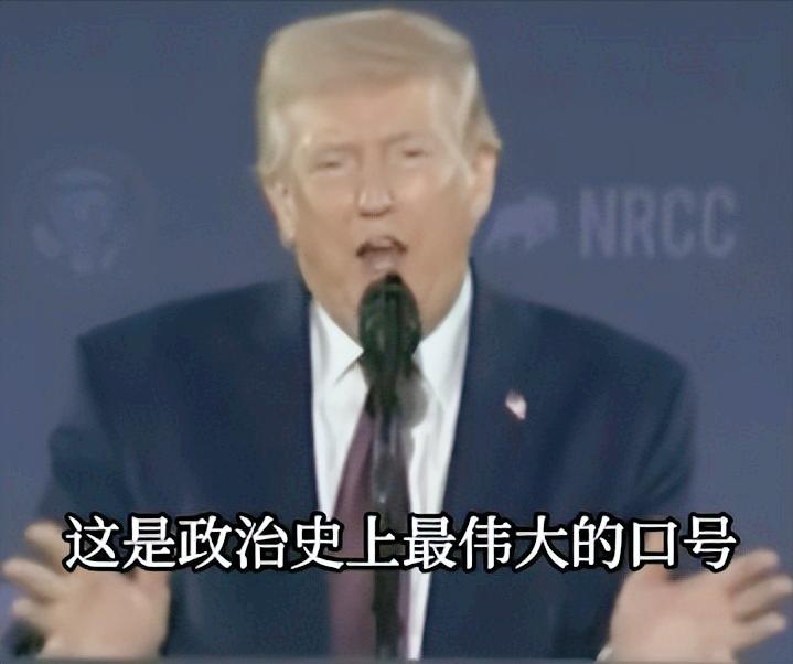 特朗普还真是“善变”，红了十多年的MAGA口号竟然被他自己嫌弃了，这位一手把“让
