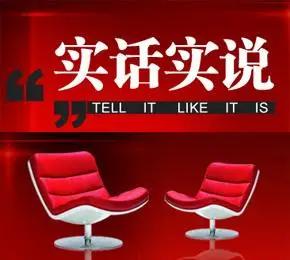 世上最难之事，莫过于实话实说。     
       在职场，领导方案有问题，