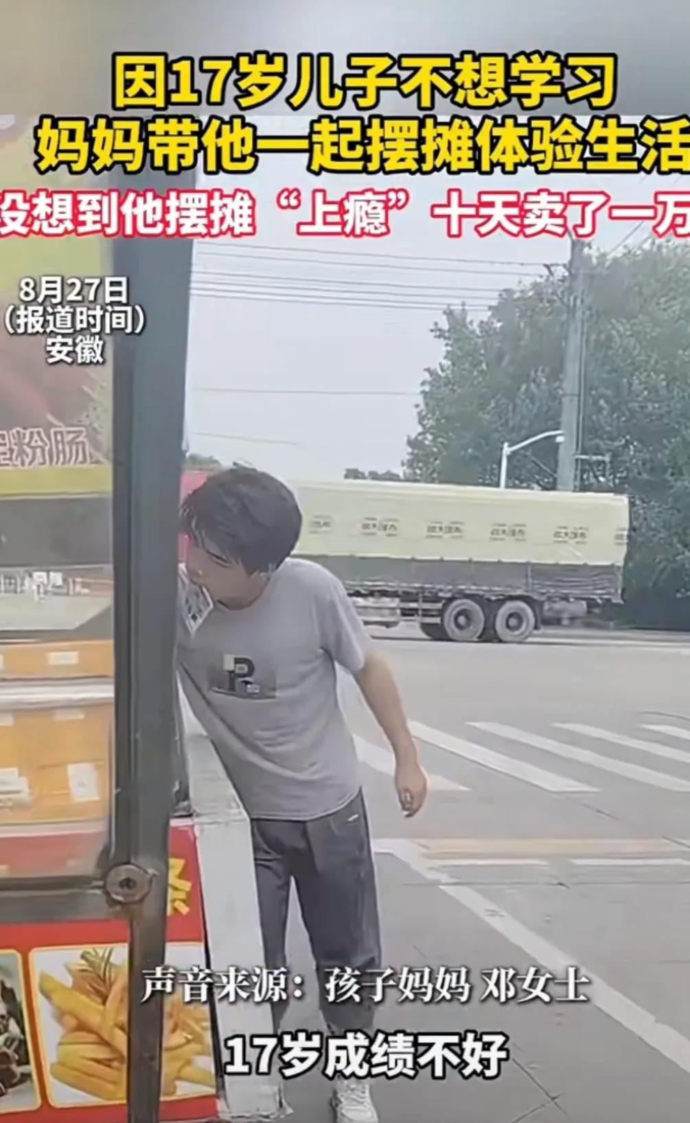 因17岁儿子不想学习
妈妈带他起摆摊体验生活
卖淀粉肠，烤串
没想到他摆摊上瘾 