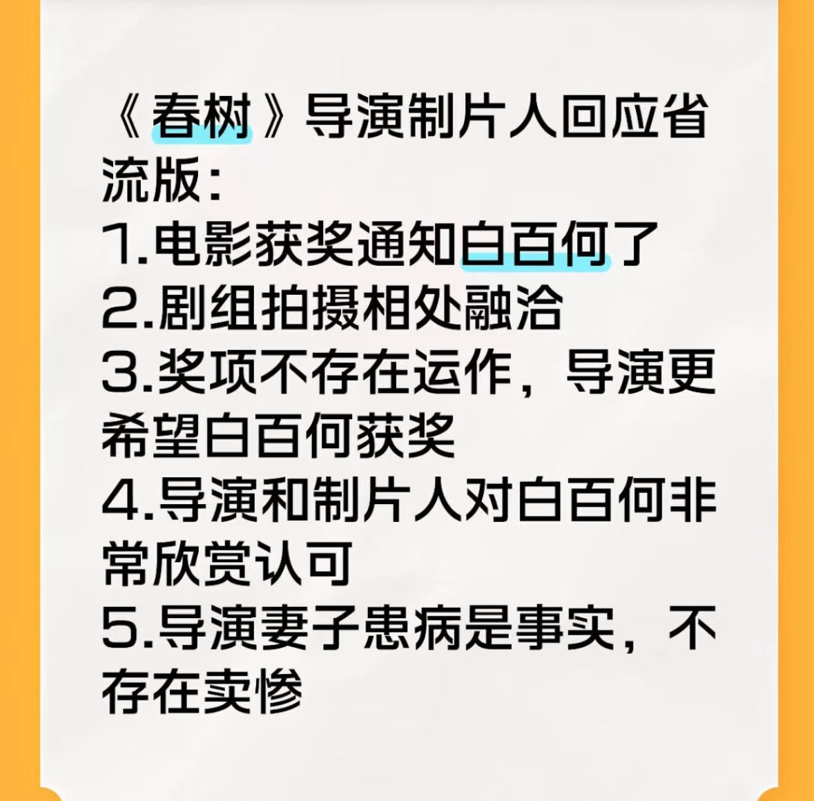 春树导演制片人回应争议看完张律导演和制片人彭瑾的详细回应，彻底澄清了剧组和白百何