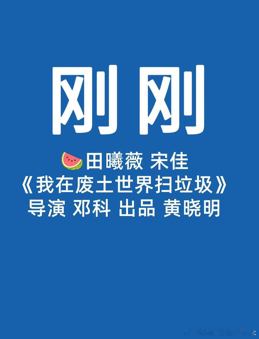 🍉田曦薇 宋佳宋佳特别主演，这部是大ip，还挺有名的，其实想看小明哥出演田曦薇