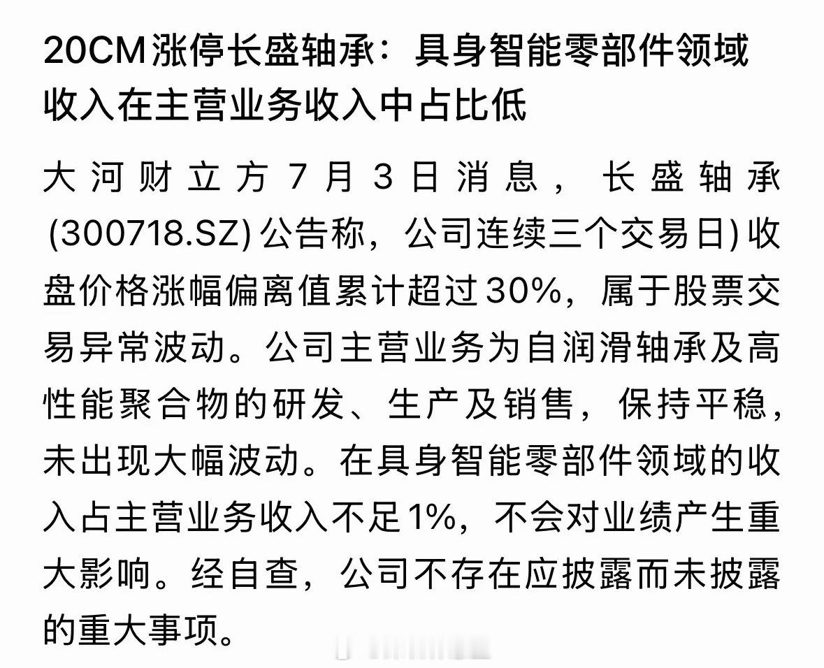 人形机器人重磅利空消息，龙头股公告具身智能零部件收入不足1%：2026年7月3日