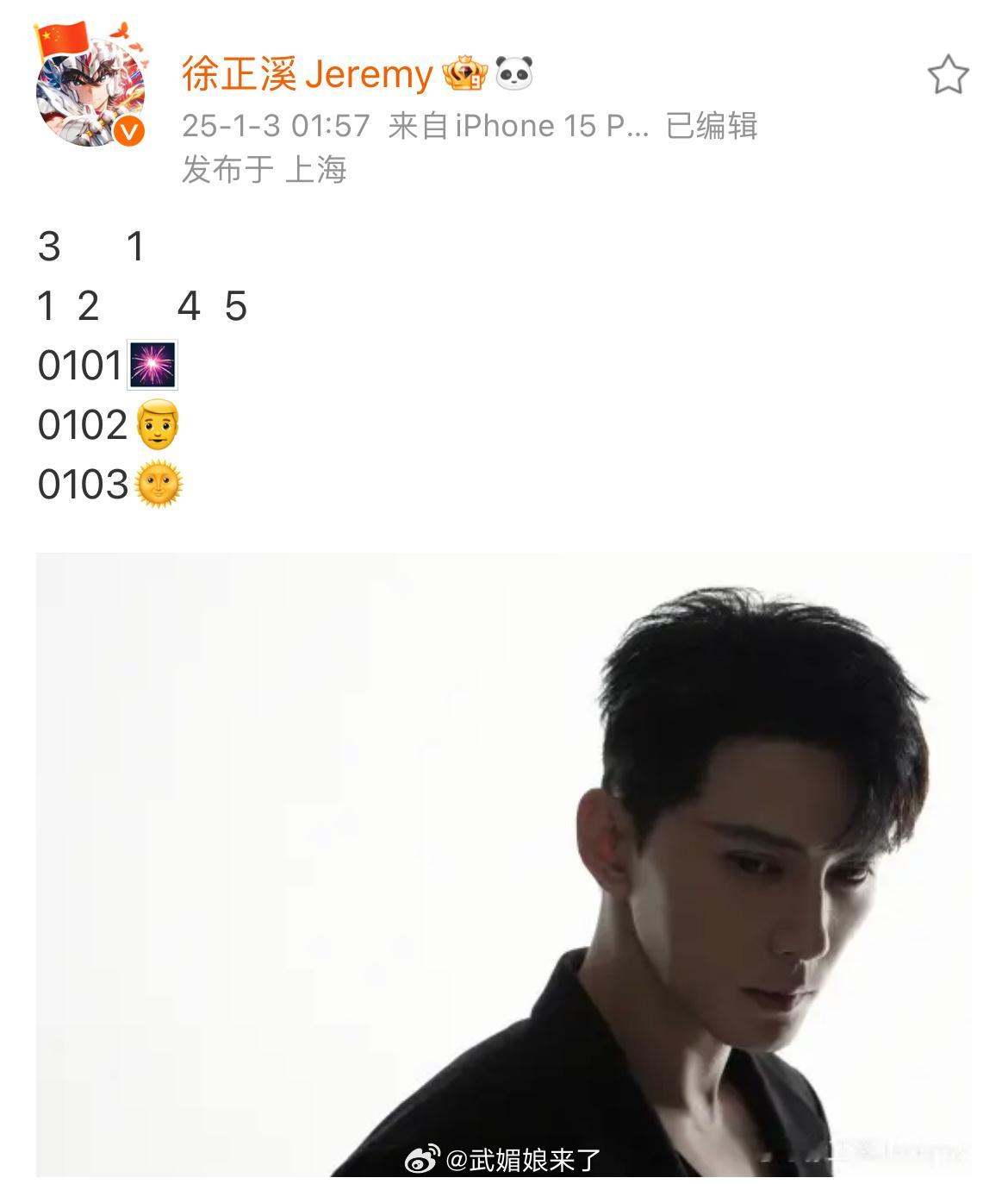徐正溪凌晨发博这有点难解密哎0101看烟花0102陪家人0103晒太阳？[哈哈]