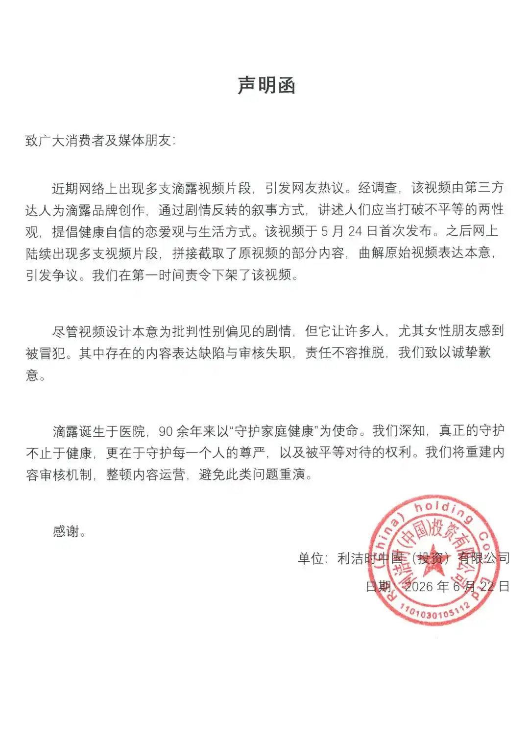 【滴露发布声明滴露争议广告已下架】6月22日，针对滴露衣物消毒液广告争议，利洁时