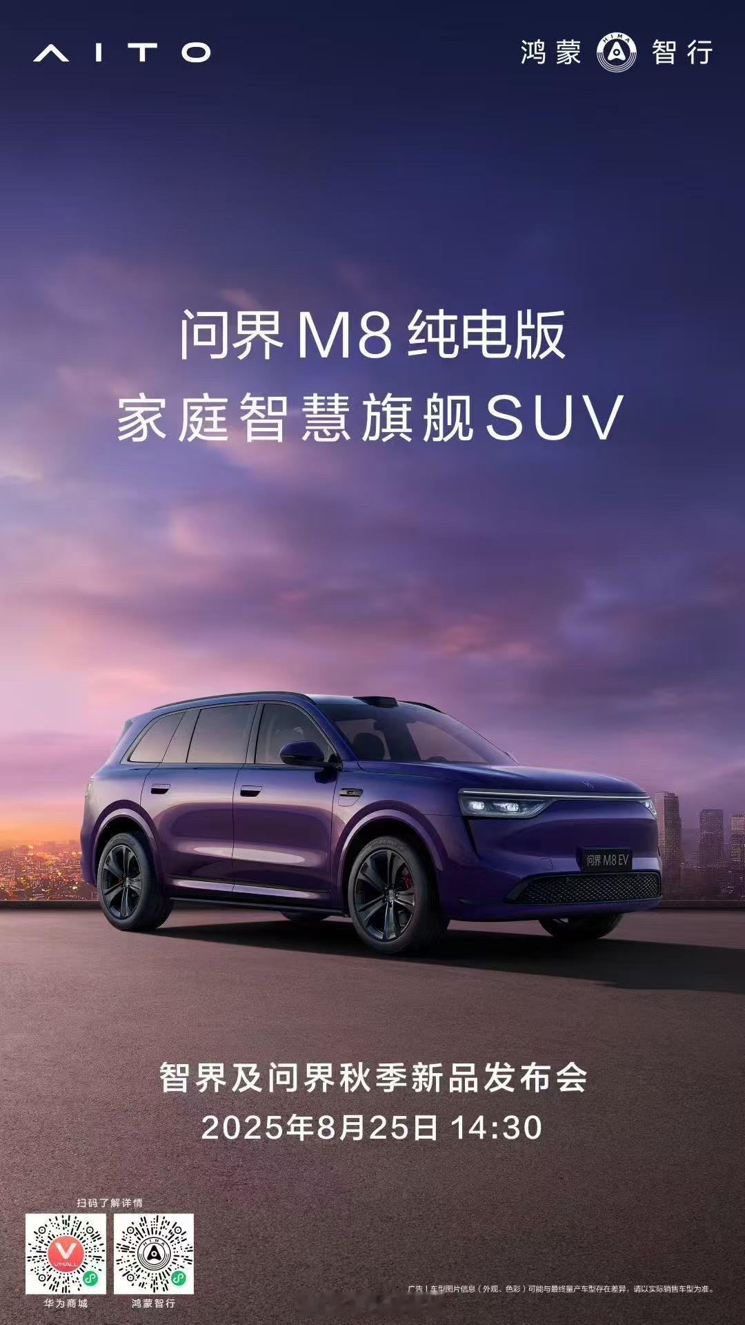 问界 M8 纯电版将于 8 月 25 日正式上市。问界m8308_IO新能源汽车