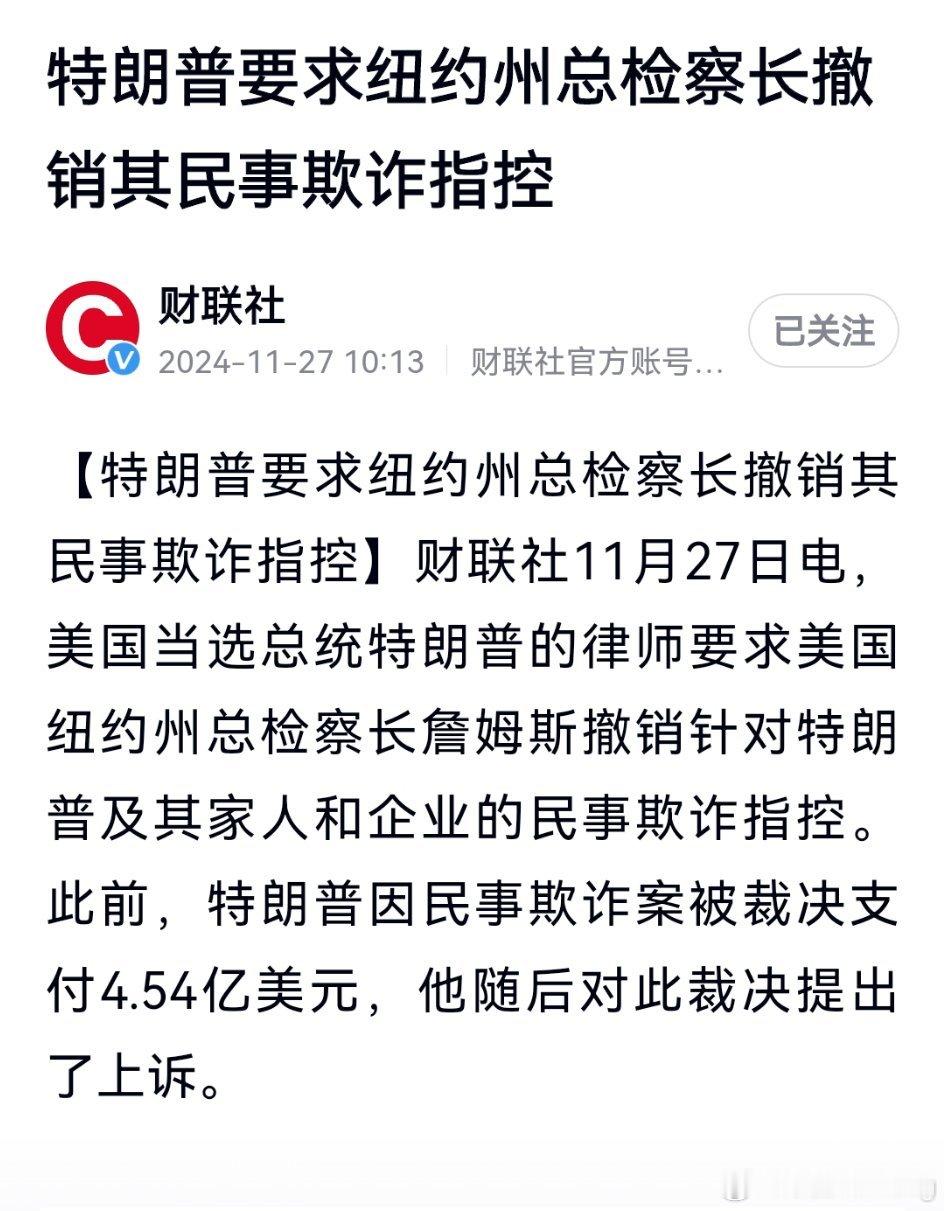 特朗普要求纽约州总检察长 撤销其民事欺诈指控！此前，特朗普因民事欺诈案被裁决支付