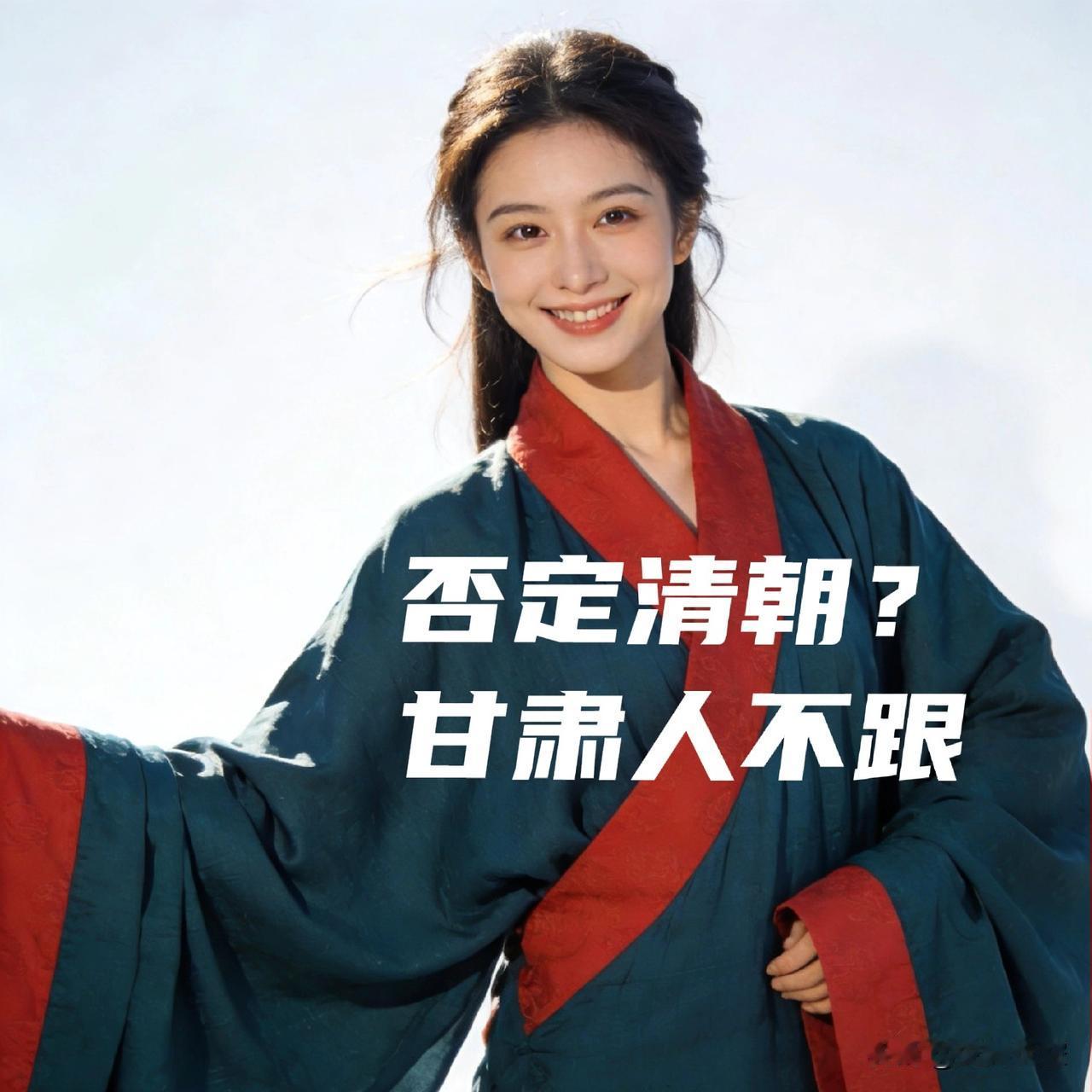 作为一名土生土长的甘肃人，我始终无法盲从当下网络上片面极端的“批清浪潮”，核心缘