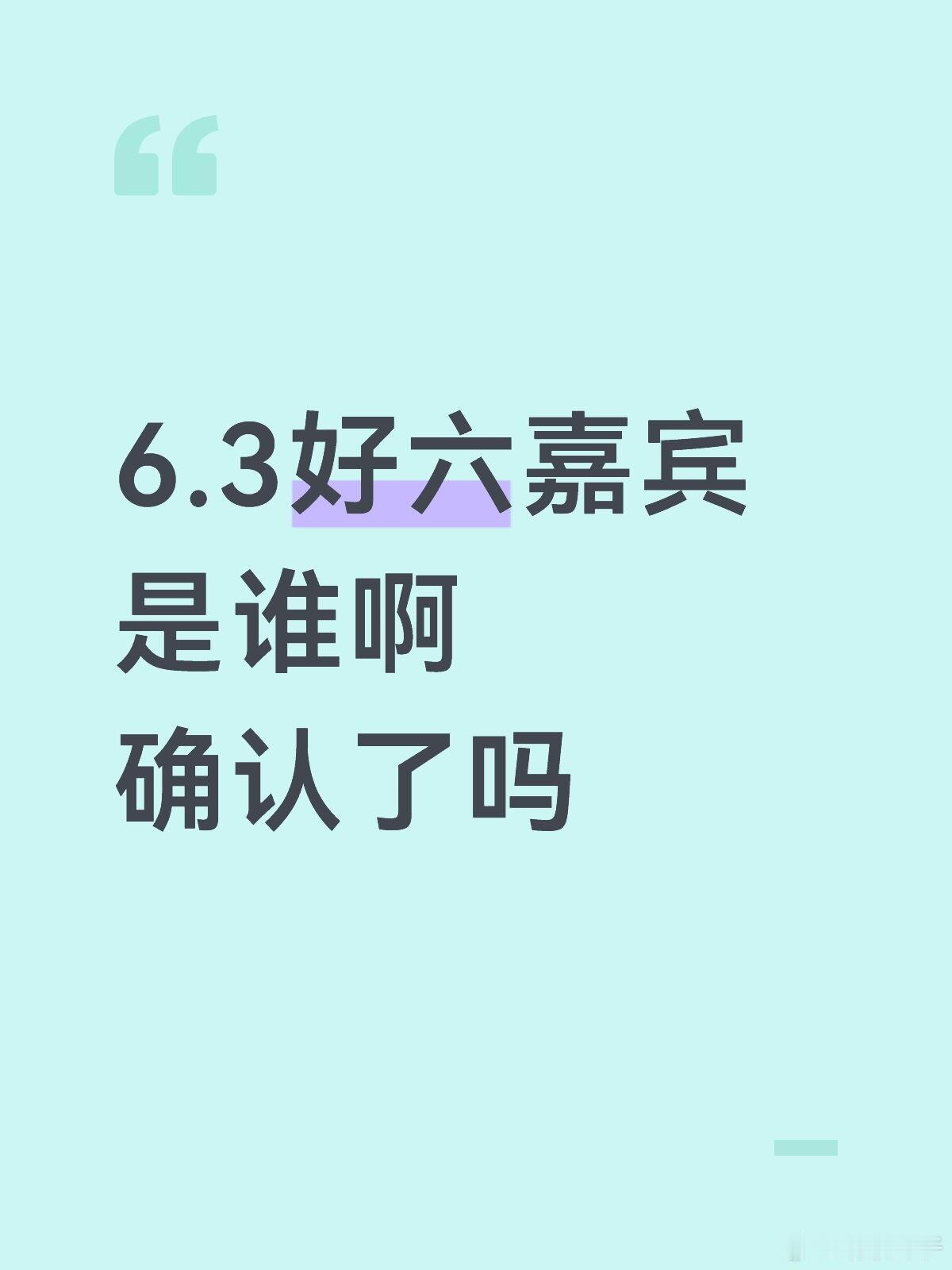 6.3嘉宾到底是谁呀看有说檀健次还有周柯宇包上恩的 