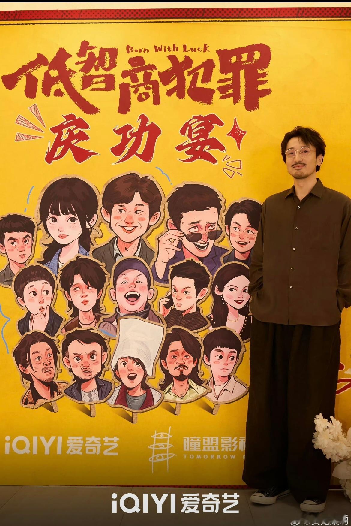 低智商犯罪 哥嫂庆功宴氛围感直接拉满，全剧组欢聚打卡，哥嫂二人搭档笑点密集，整部