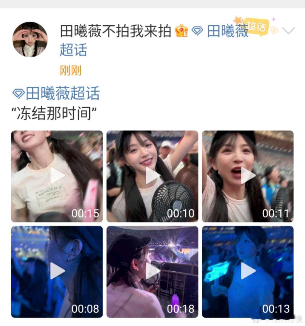 田曦薇冻结那时间田曦薇追星成功林俊杰田曦薇冻结那时间，哇塞好开心，[哈哈][哈哈