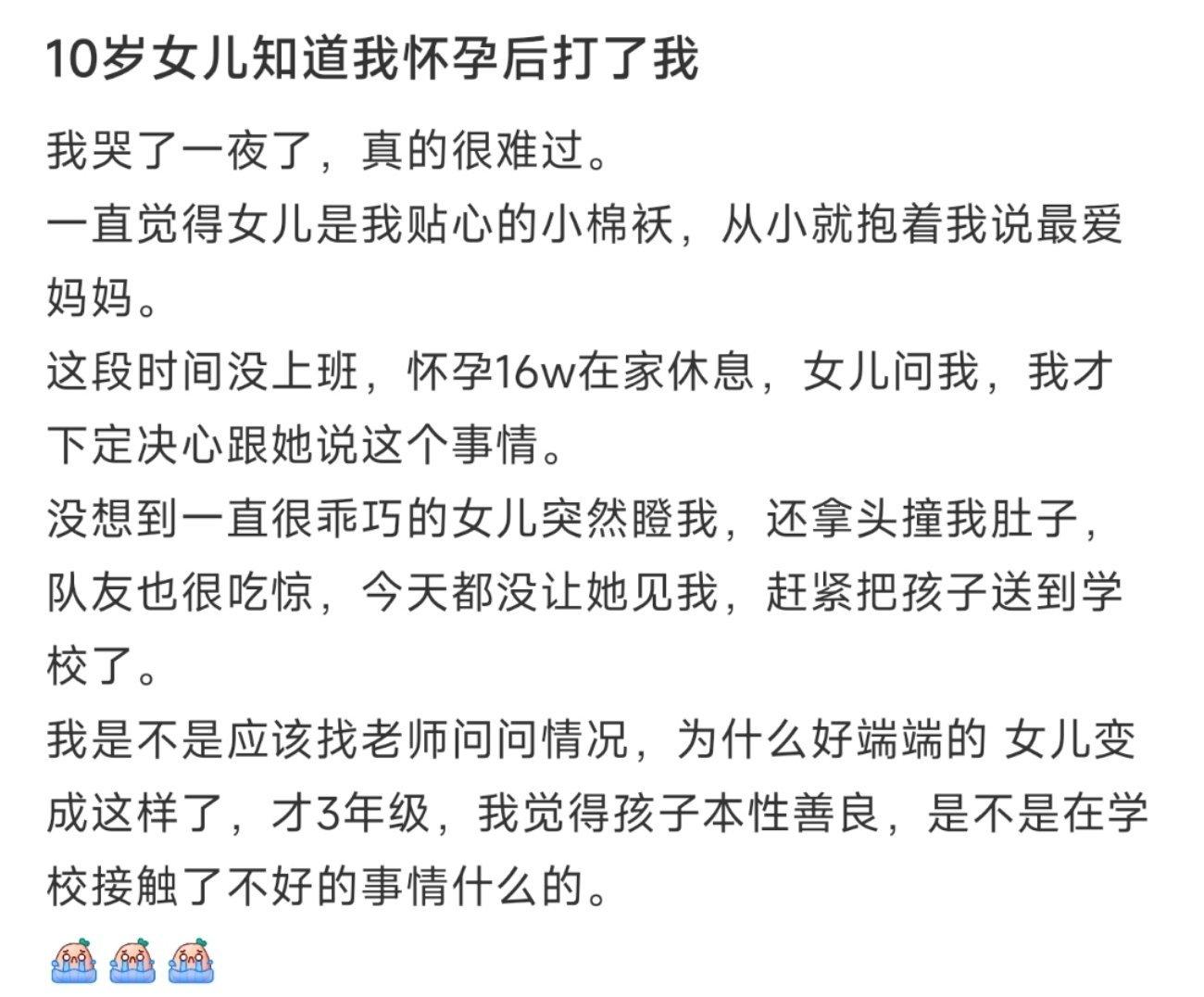 10岁女儿知道我怀孕后打了我 ​​​