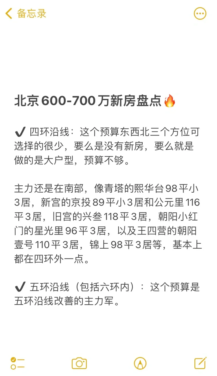 坦白局！北京600-700万新房盘点🔥