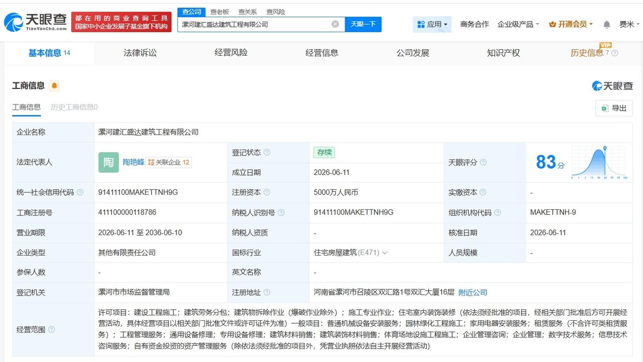 双汇发展等在漯河成立新建筑工程公司 注册资本5000万

天眼查App显示，近日