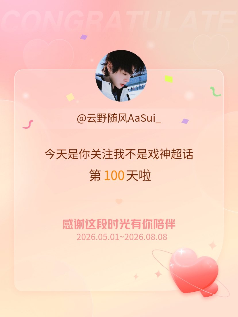 百天啦~我不是戏神 菏泽