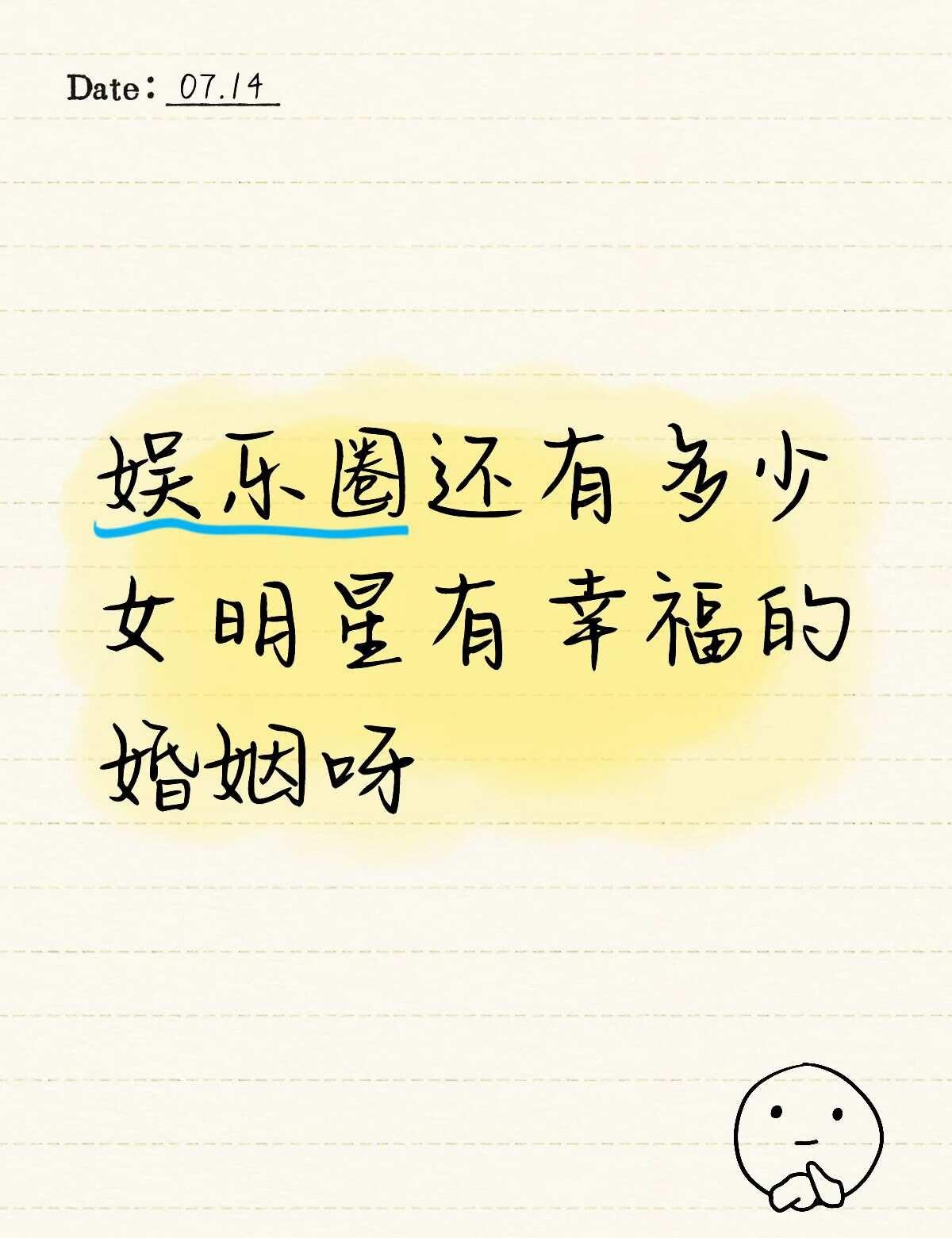 娱乐圈还有多少女明星有幸福的婚姻啊
数不过来的头部都官宣掰了，是不是只剩熹贵妃了