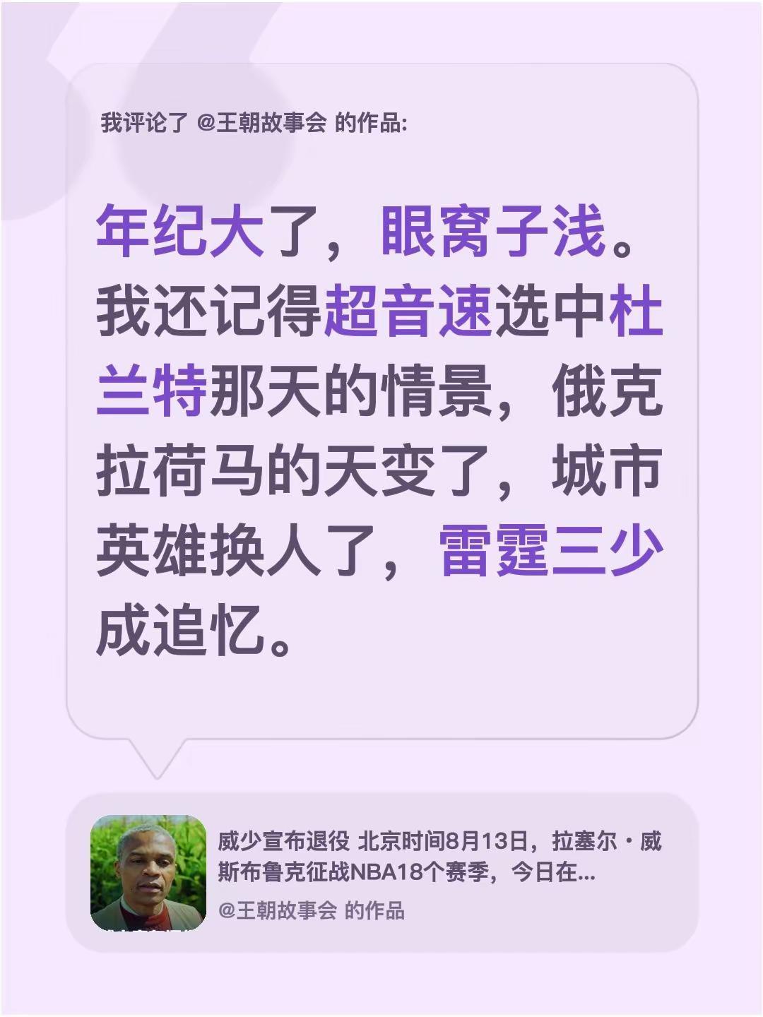 我评论了@王朝故事会 的作品：年纪大了，眼窝子浅。我还记得超音速选中杜兰特那天的