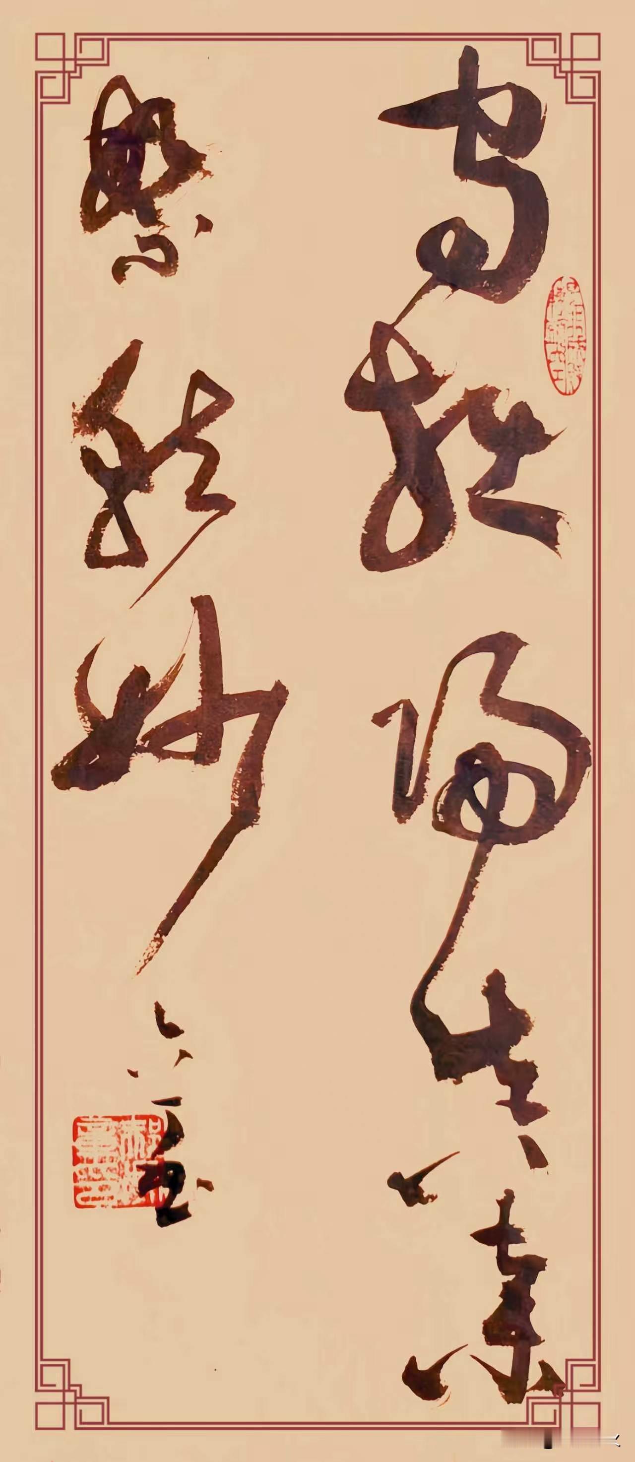 这幅草书《守拙归真，弃繁就妙》最打动人的地方，是全然没走市面上常见的炫技套路。