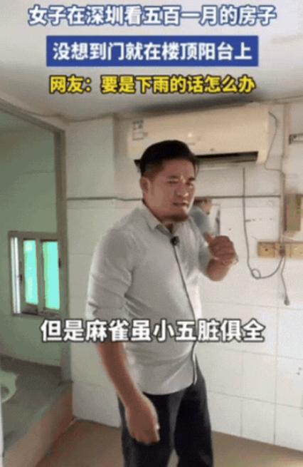 “你确定这能住人？”深圳，女子听说有套房房租只需500元，还以为能捡漏，急忙联系