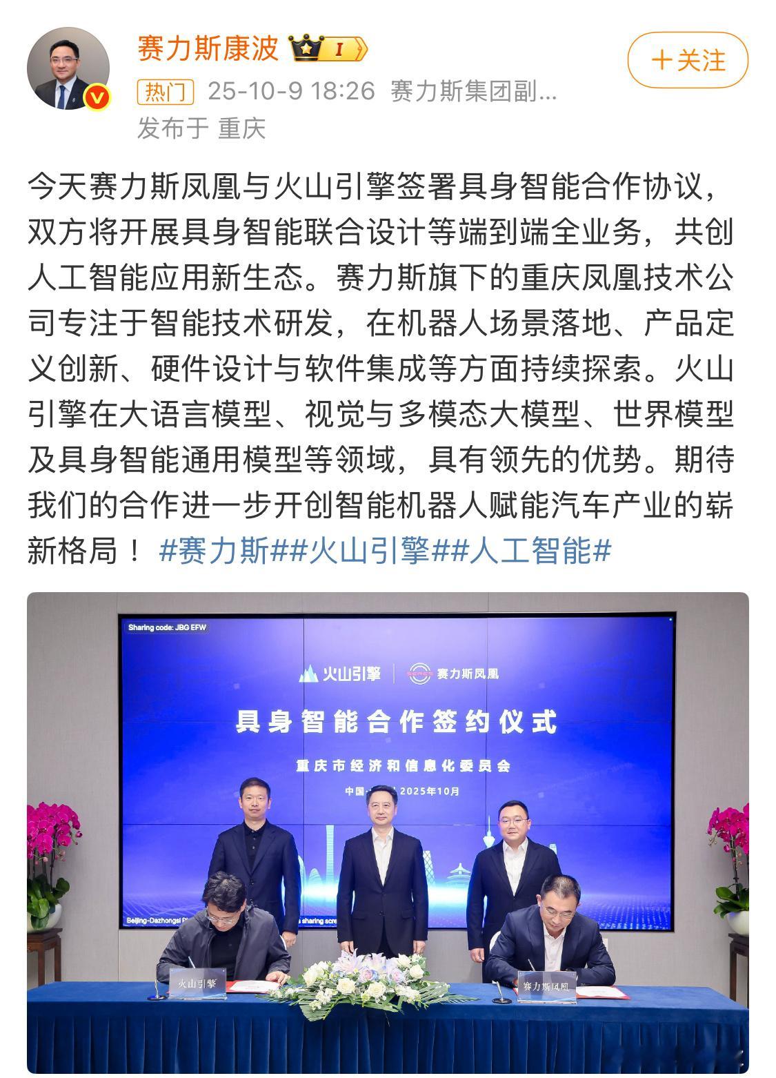 赛力斯与字节合作具身智能业务赛力斯真好起来了，左手华为右手字节。赛力斯和火山引擎