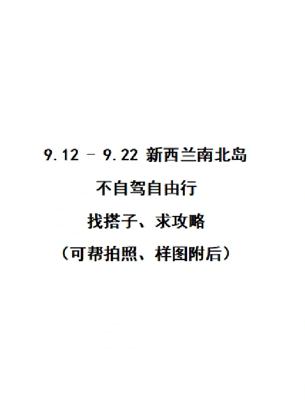 中秋新西兰旅游蹲搭子和攻略～