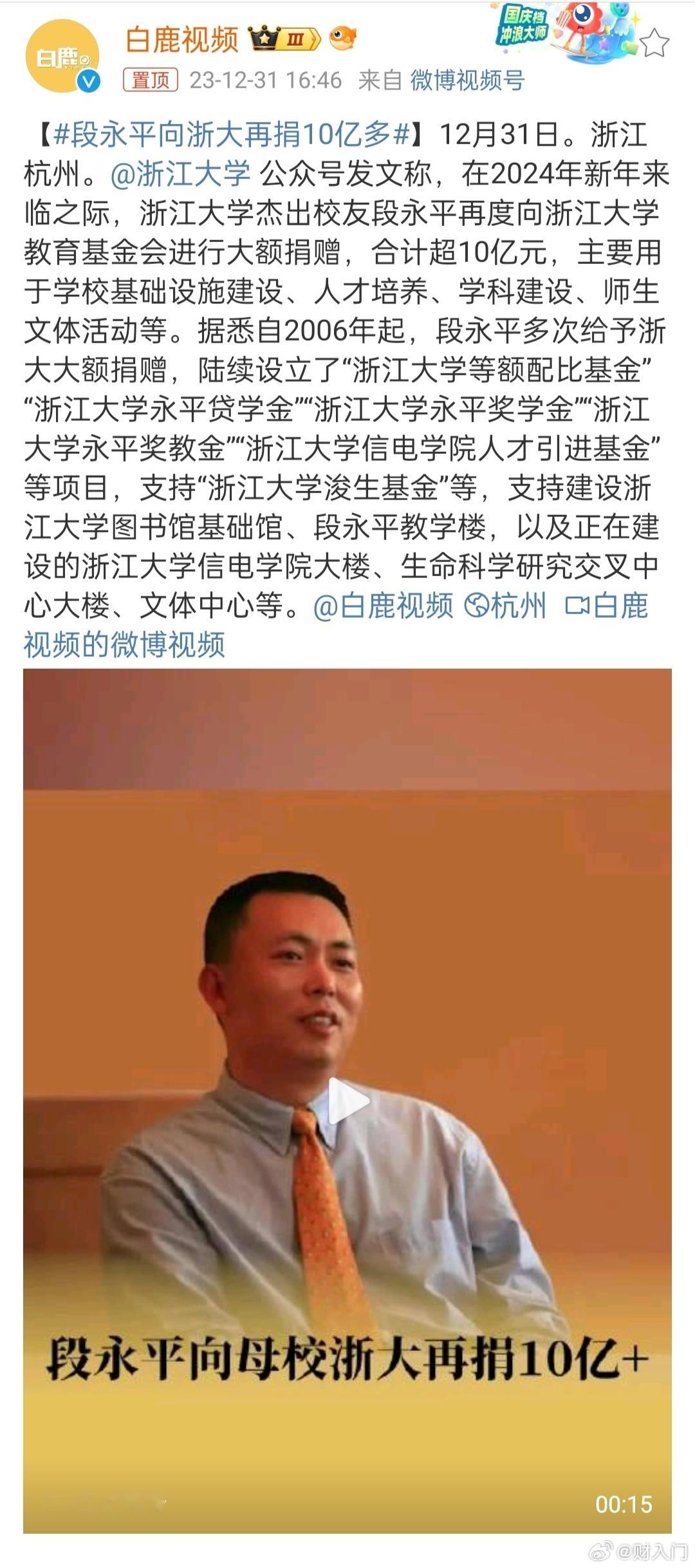 #段永平向浙大再捐10亿多#[赞]段永平，大佬。出生于江西省南昌市，本科毕业于浙