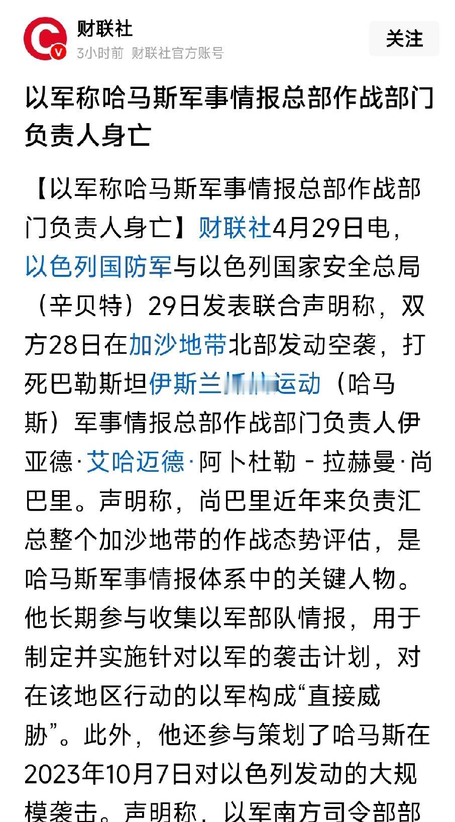 最新消息，当地时间4月29号，以色列打死了哈马斯军事情报总部作战负责人。以后哈马