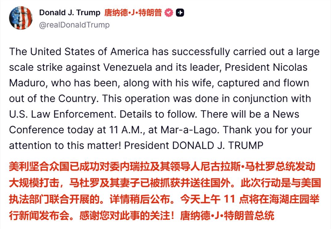 快讯！特朗普声称已抓获委内瑞拉总统马杜罗与其妻子，并送往国外。