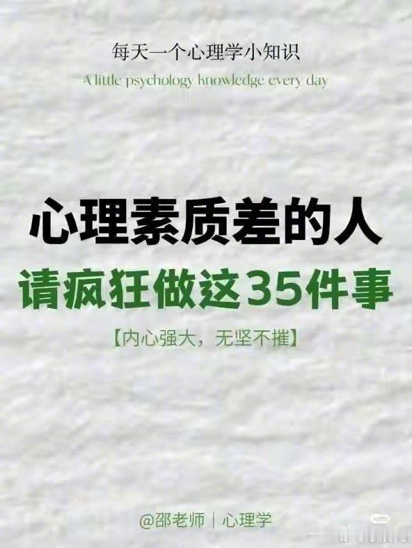 心理素质差的人请疯狂做这35件事 ​​​