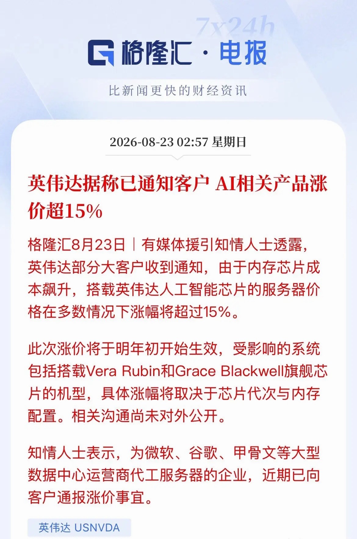 重磅消息！英伟达AI硬件开启涨价潮，AI相关服务器产品涨幅已经超过15%。官方给
