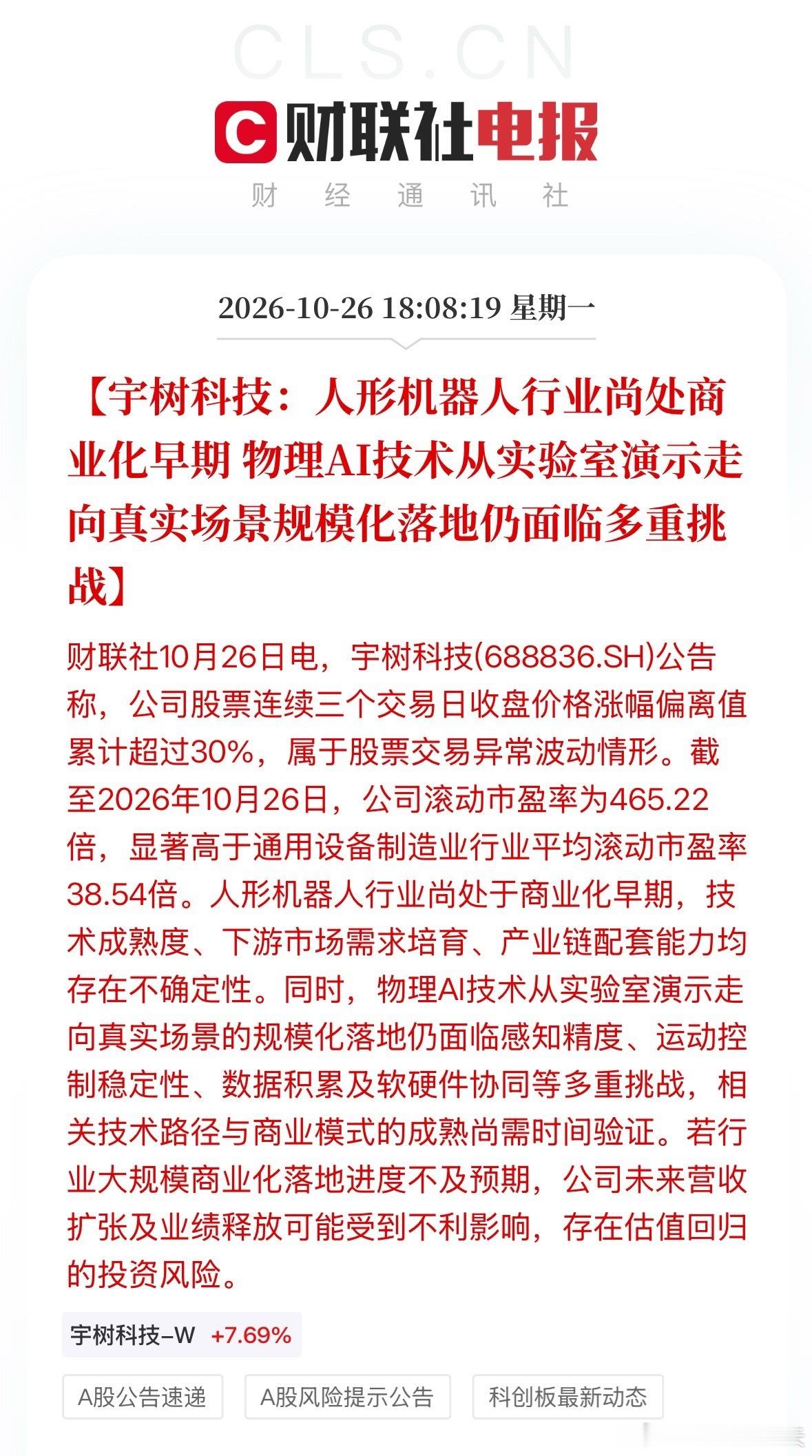 宇树科技公告提示风险宇树科技：人形机器人行业尚处商业化早期，物理AI技术从实验室