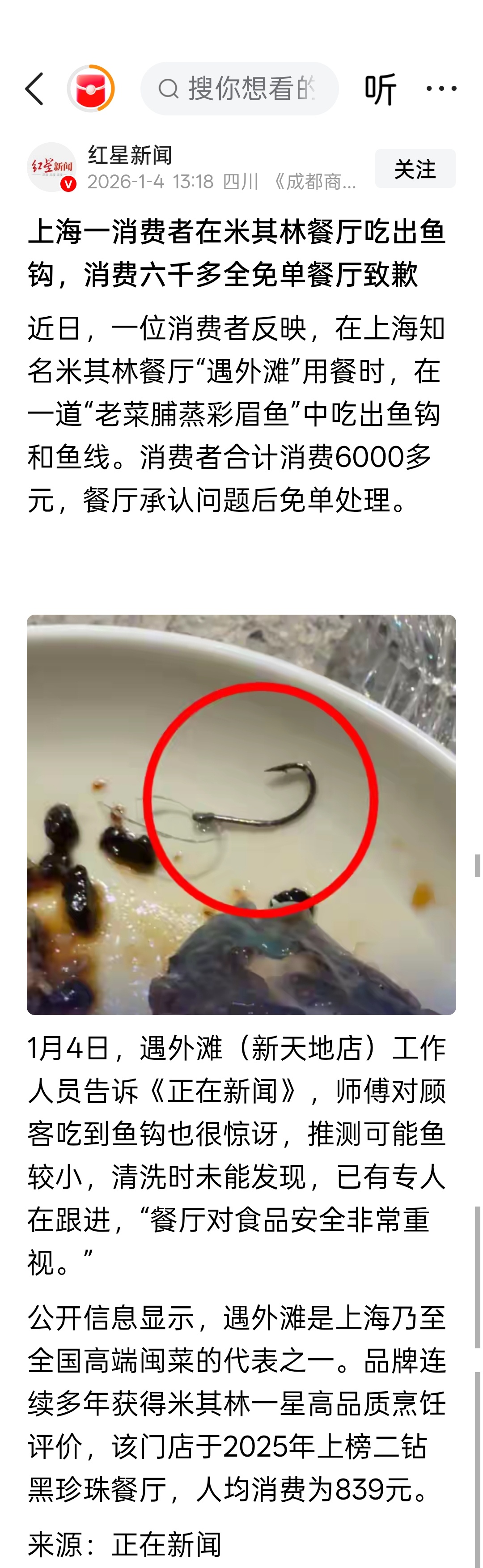 上海一消费者在米其林餐厅吃出鱼钩，消费六千多全免单餐厅致歉 