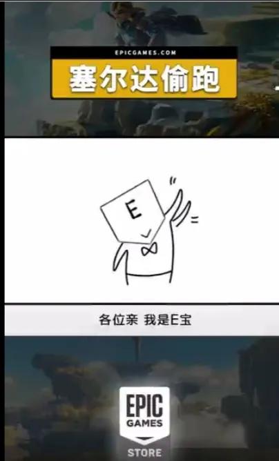 EPIC真是太懂流量了，EPIC最近聊《塞尔达：王国之泪》偷跑事件视频里面有一句