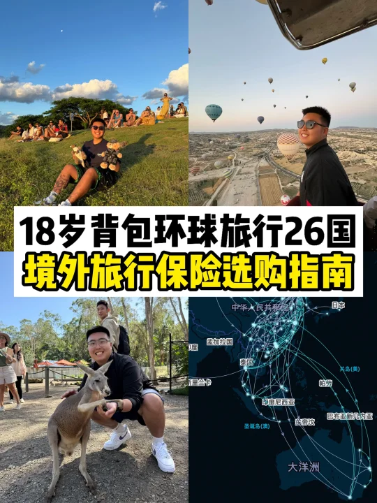 18岁背包环球旅行26国｜境外旅行险怎么选