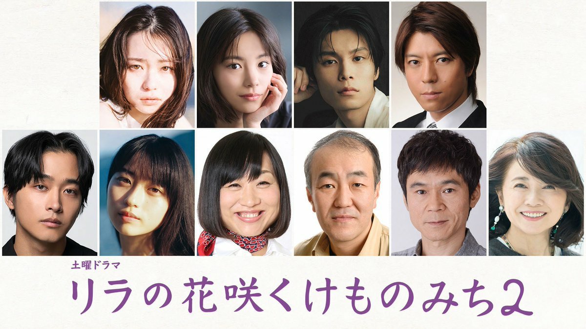 日剧资讯速递 由山田杏奈主演的NHK电视剧《丁香花盛开的兽之路2》（リラの花咲く