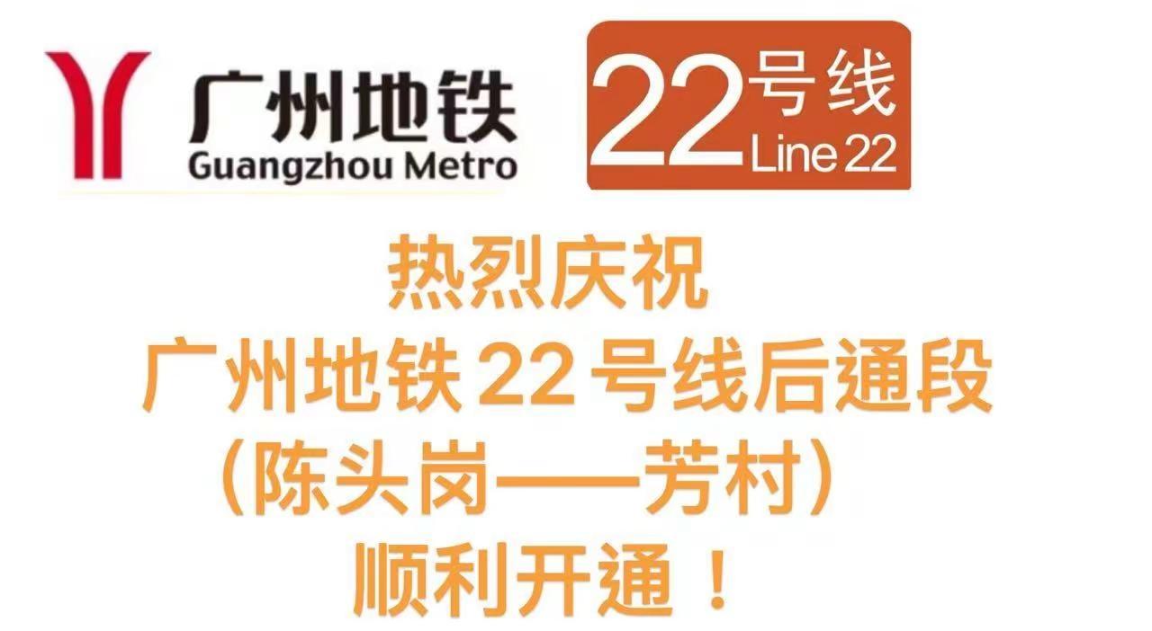 官宣官宣广州地铁22号线后通段(陈头岗到芳村)将于2025年12月29号首班车开
