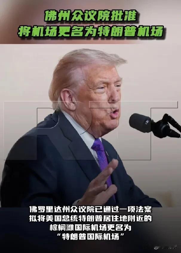 特朗普个人崇拜升级：特朗普居住地机场将更名为“特朗普国际机场”。

据《今日俄罗