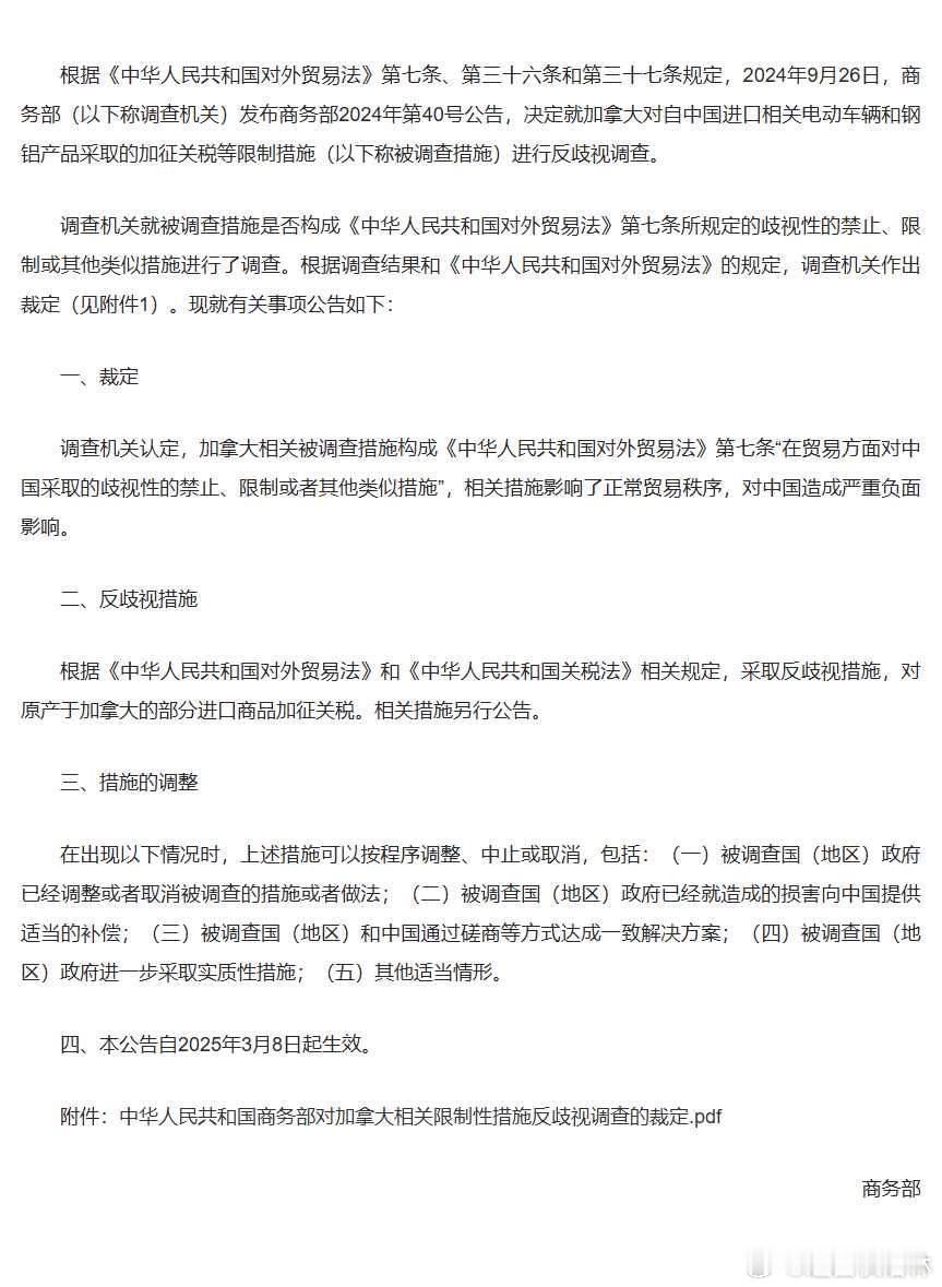 a股关税 【商务部公布就加拿大对华相关限制性措施进行反歧视调查的裁定】商务部公布