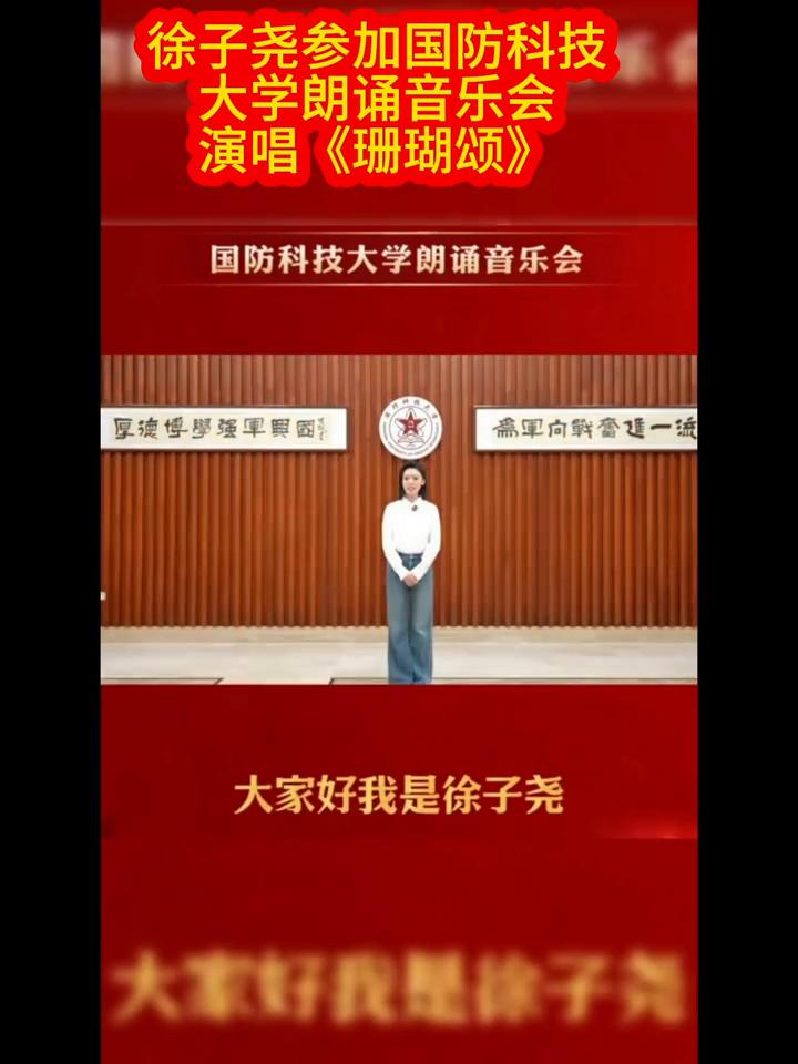 徐子尧参加国防科技大学朗诵音乐会，演唱《珊瑚颂》。
徐子尧，新生代实力女歌手，唱