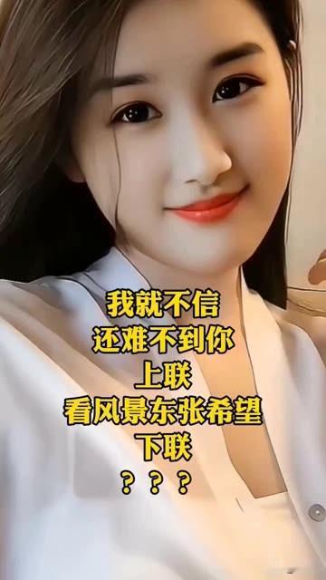 我就不信，

这个还难不倒你

上联：看风景东张西望
下联：…？？…你来续
