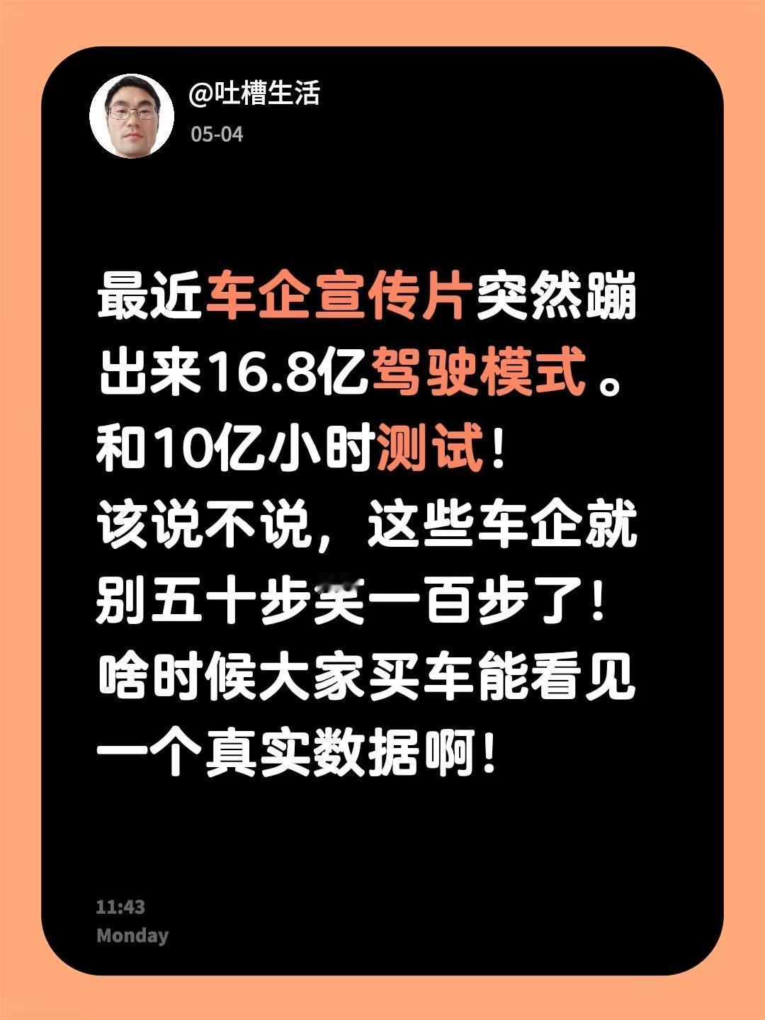 最近车企宣传片突然蹦出来16.8亿驾驶模式。和10亿小时测试！该说不说，这些车企