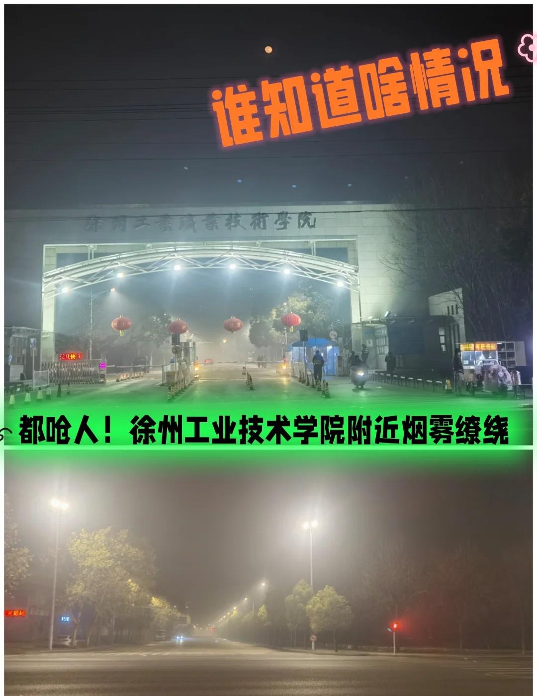 都呛人！徐州九里山北工业学院附近重度烟熏
今天（1月5日）晚上22：00经过襄王