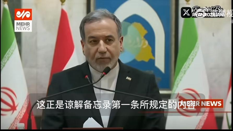 伊朗外长要求美国停止袭击！

伊朗外交部长阿巴斯·阿拉格齐表示：
根据谅解备忘录
